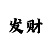时时彩五码倍投计划